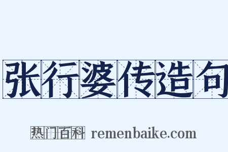 张行婆传造句是什么意思的图片